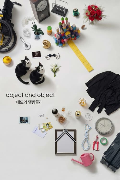 Постер: 애도와 멜랑꼴리
