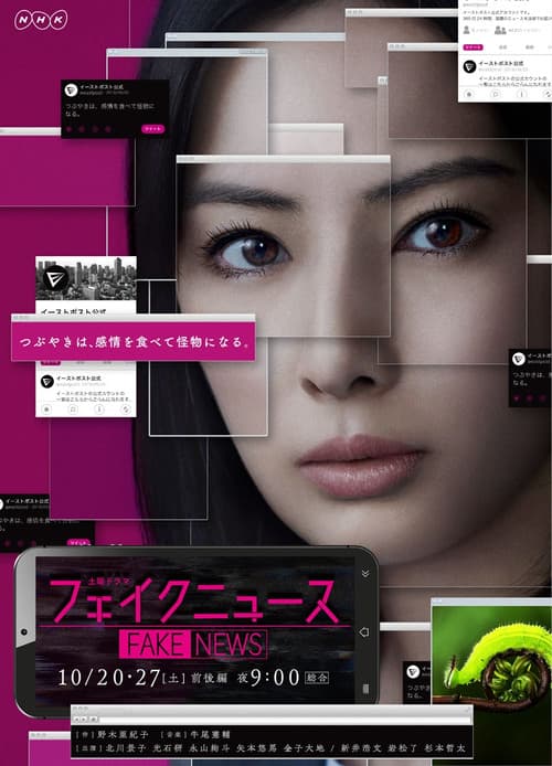 Постер: フェイクニュース あるいはどこか遠くの戦争の話