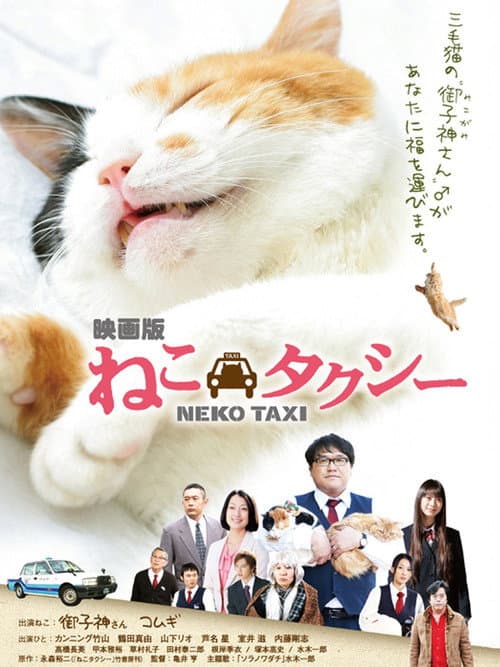 Постер: ねこタクシー