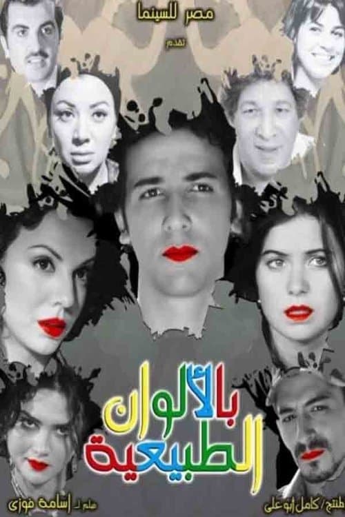 Постер: بالألوان الطبيعية