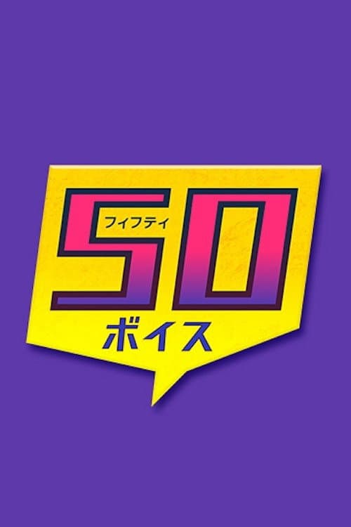 Постер: ５０ボイス