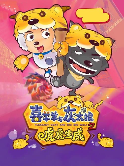 Постер: 喜羊羊与灰太狼之虎虎生威