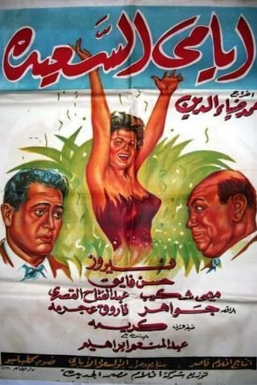 Постер: أيامي السعيدة