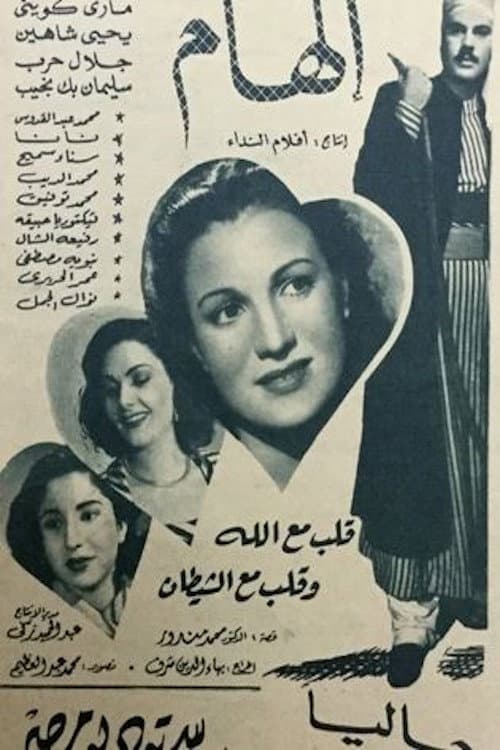 Постер: إلهام