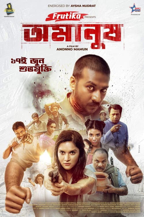 Постер: অমানুষ