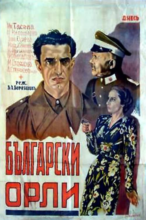 Постер: Български орли
