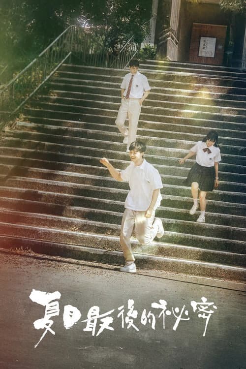 Постер: 夏日最後的祕密