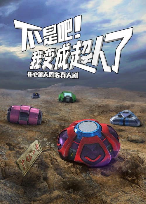 Постер: 不是吧!我变成超人了