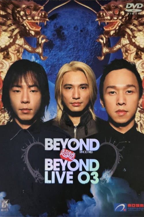 Постер: Beyond超越Beyond.Live03演唱会