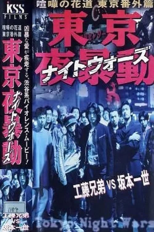 Постер: 東京夜暴動 喧嘩の花道 東京番外篇
