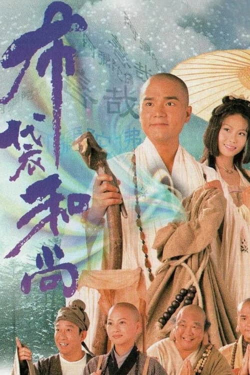 Постер: 布袋和尚