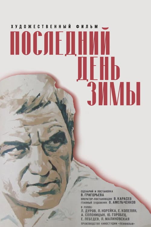 Постер: Последний день зимы