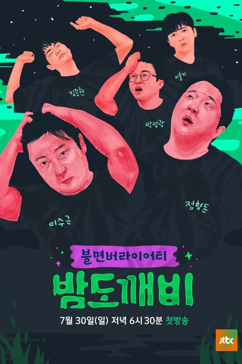 Постер: 밤도깨비