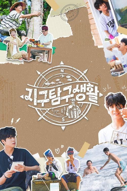 Постер: 지구탐구생활