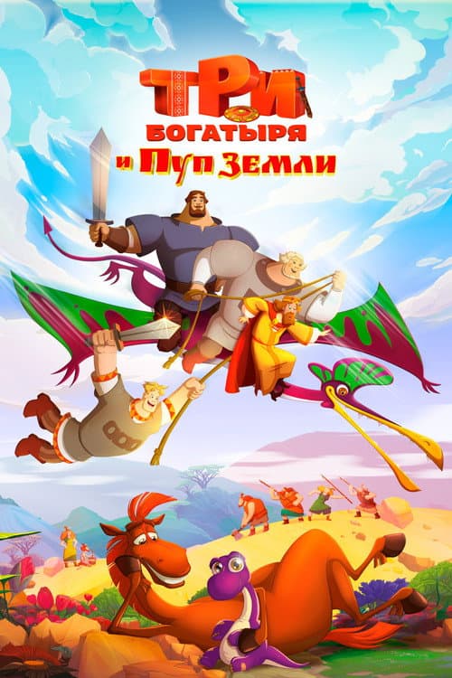 Постер: Три богатыря и Пуп Земли
