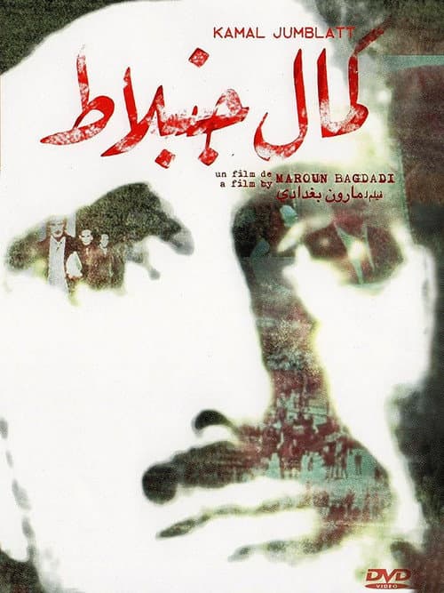 Постер: Tahiya li Kamal Jumblatt