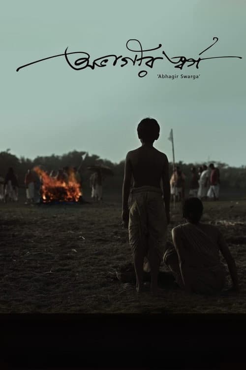 Постер: অভাগীর স্বর্গ