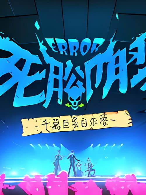 Постер: ERROR死腳膠千萬巨蛋自作夢