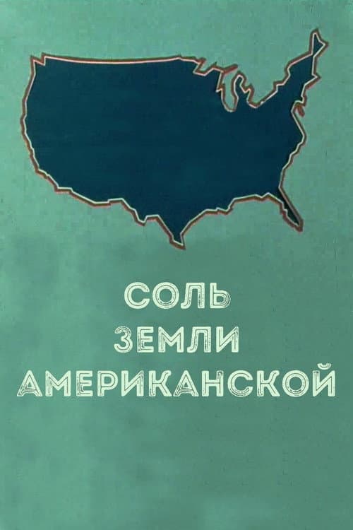 Постер: Соль земли американской