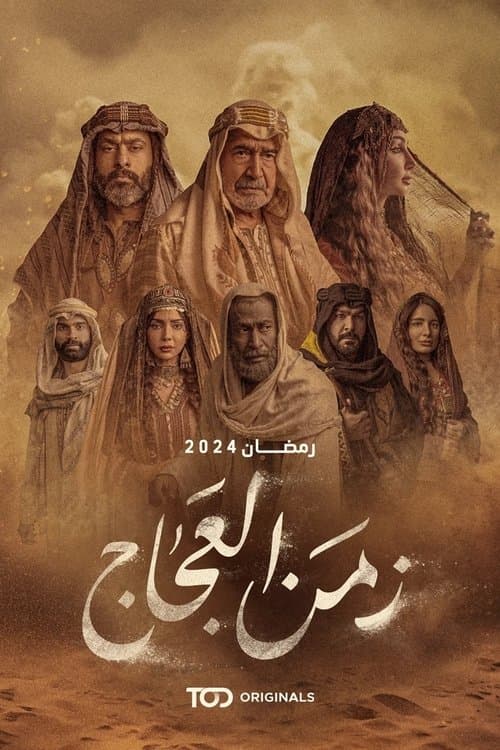 Постер: زمن العجاج