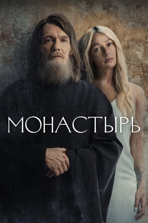 Постер: Монастырь