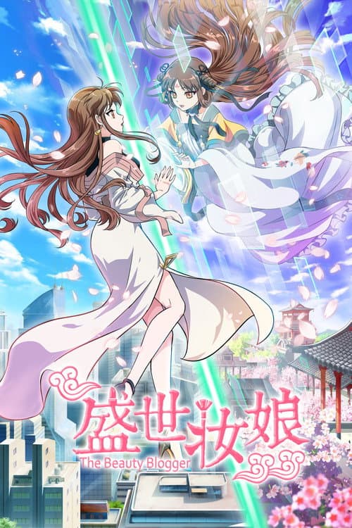Постер: 盛世妆娘