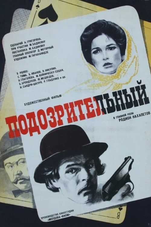 Постер: Подозрительный