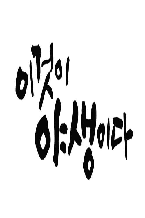 Постер: 이것이 야생이다3 - 3%의 세상
