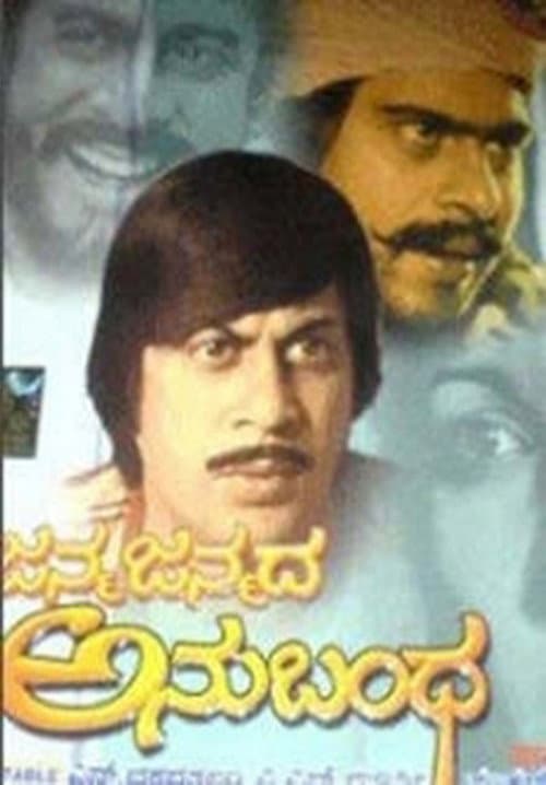 Постер: ಜನ್ಮ ಜನ್ಮದ ಅನುಬಂಧ