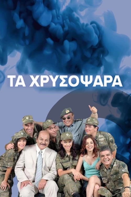 Постер: Τα Χρυσόψαρα