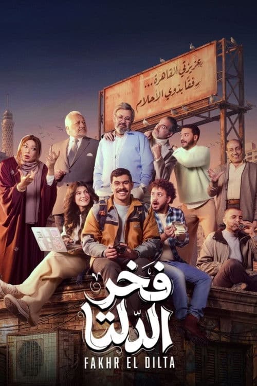 Постер: فخر الدلتا