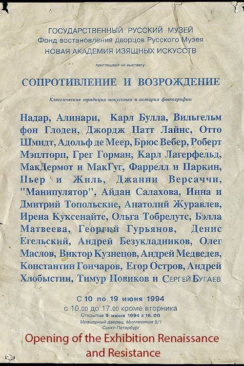 Постер: Opening of the Exhibition Renaissance and Resistance / Открытие выставки "Ренессанс и Сопротивление" в Мраморном дворце. Июнь 1994