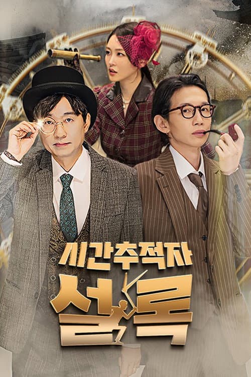 Постер: 시간추적자 설록