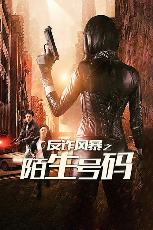 Постер: 反诈风暴之陌生号码