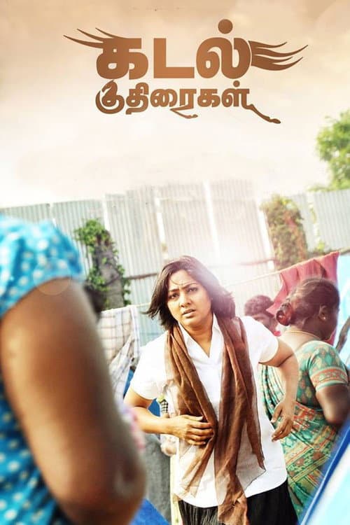 Постер: கடல் குதிரைகள்