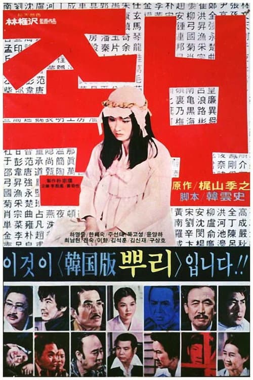 Постер: 족보