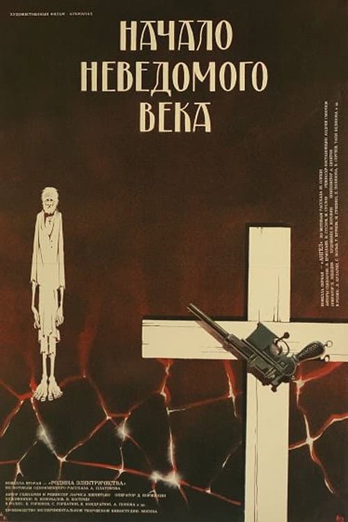 Постер: Начало неведомого века