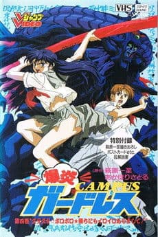 Постер: 爆炎CAMPUSガ-ドレス
