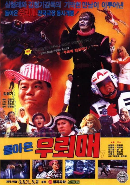 Постер: 돌아온 우뢰매 7