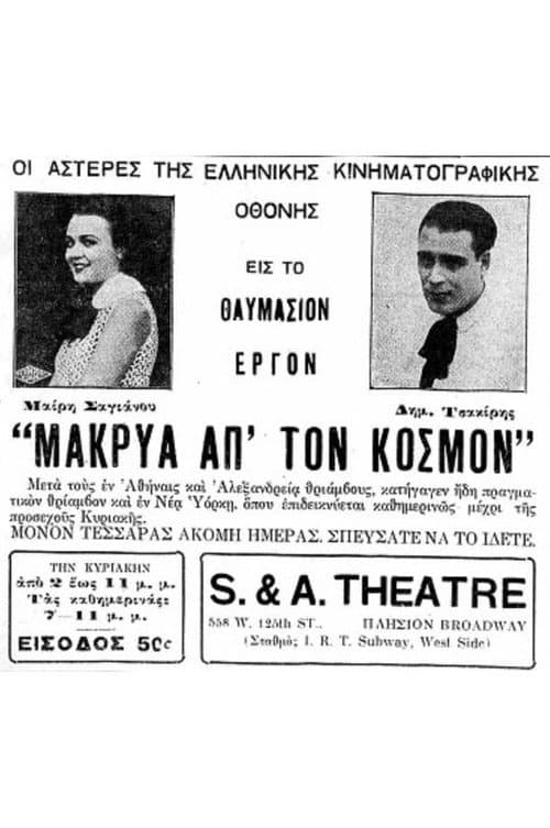 Постер: Μακρυά απ’ τον κόσμο