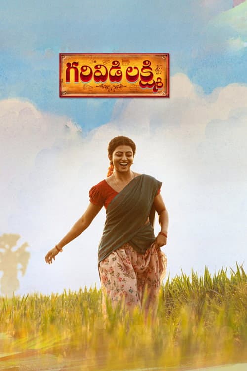Постер: గరివిడి లక్ష్మి