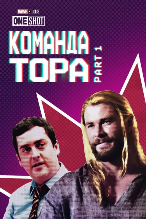 Постер: Короткометражка Marvel: Команда Тора