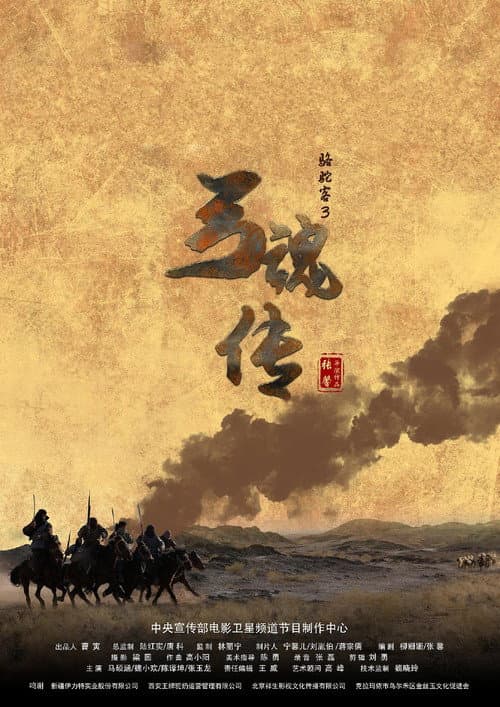 Постер: 骆驼客3之弓魂传