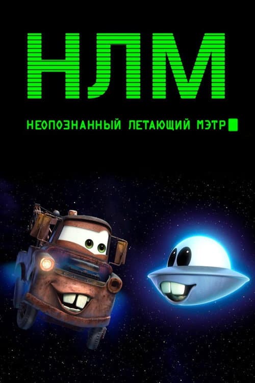 Постер: НЛМ: Неопознанный летающий Мэтр