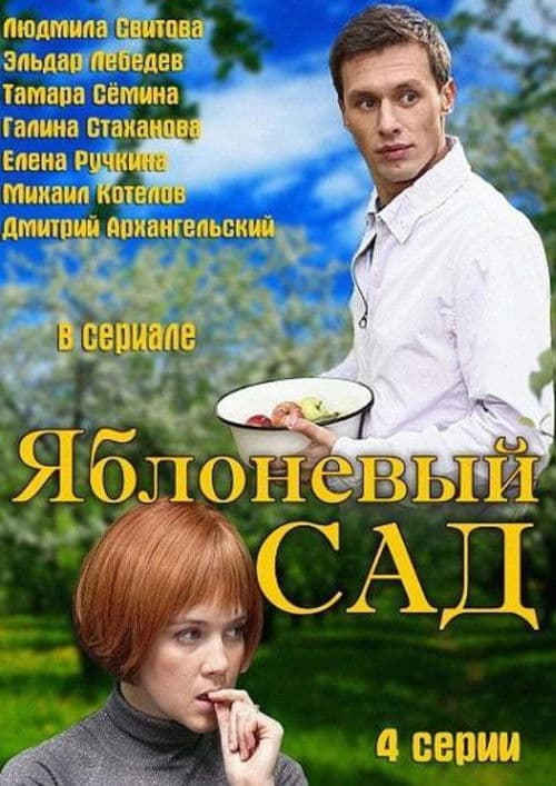 Постер: Яблоневый сад