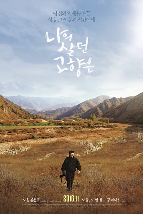 Постер: 나의 살던 고향은