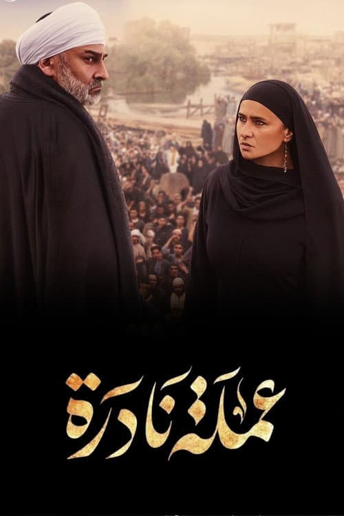 Постер: عملة نادرة