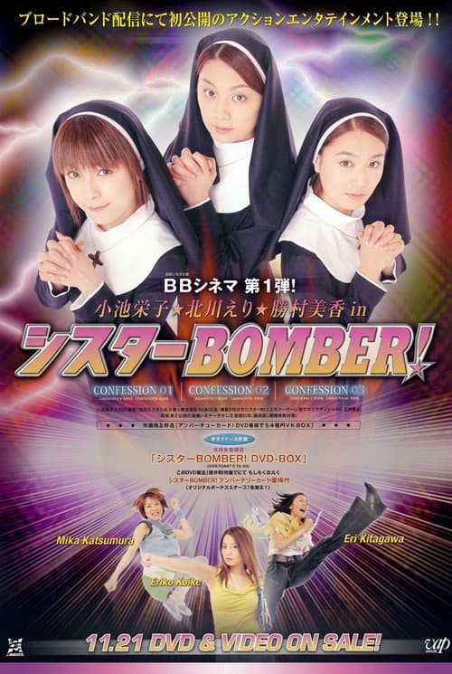 Постер: シスター Bomber!