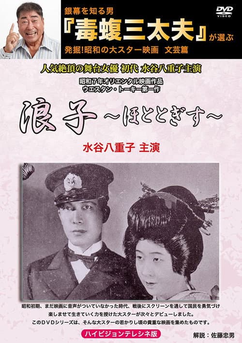 Постер: 浪子