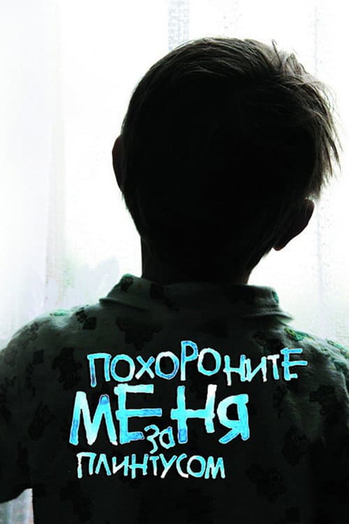 Постер: Похороните меня за плинтусом
